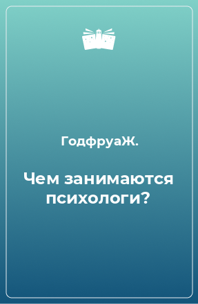 Книга Чем занимаются психологи?