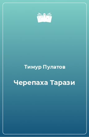 Книга Черепаха Тарази