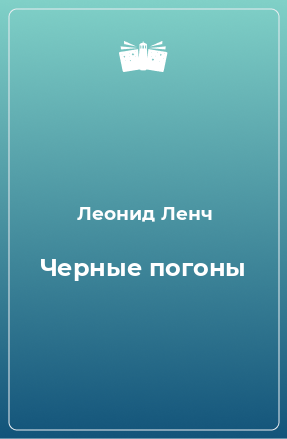 Книга Черные погоны