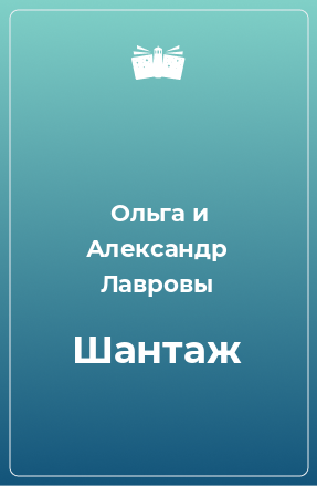 Книга Шантаж