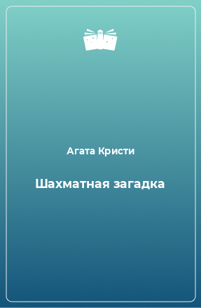 Книга Шахматная загадка