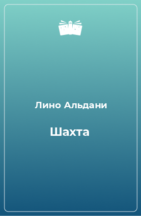 Книга Шахта