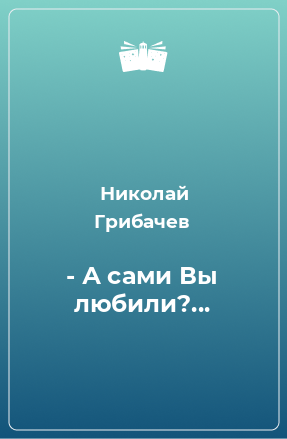 Книга - А сами Вы любили?...