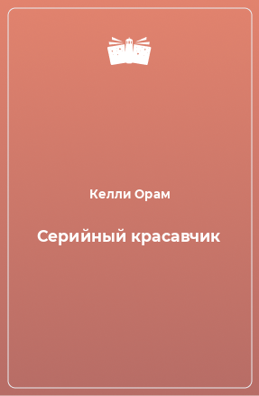 Книга Серийный красавчик