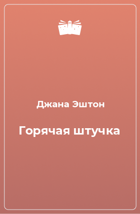 Книга Горячая штучка