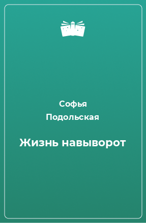 Книга Жизнь навыворот