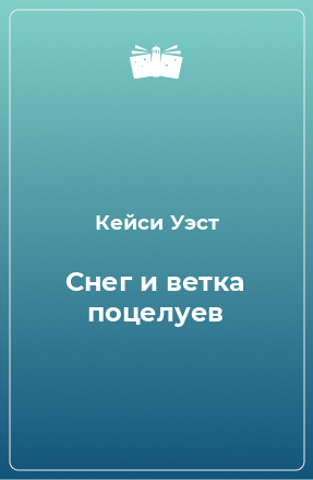 Книга Снег и ветка поцелуев