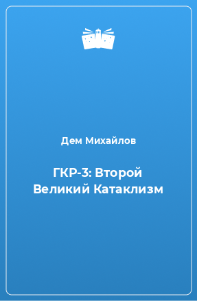 Книга ГКР-3: Второй Великий Катаклизм