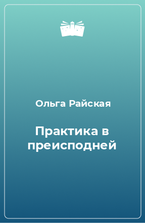 Книга Практика в преисподней