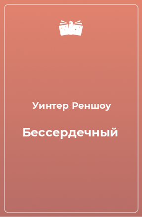 Книга Бессердечный