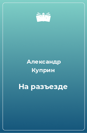 Книга На разъезде