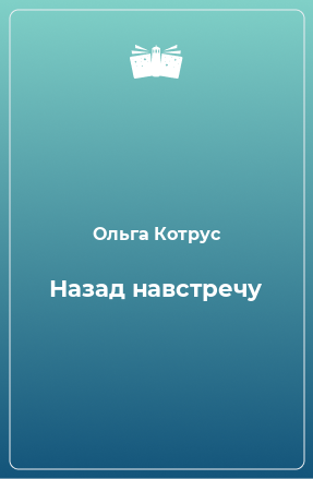 Книга Назад навстречу