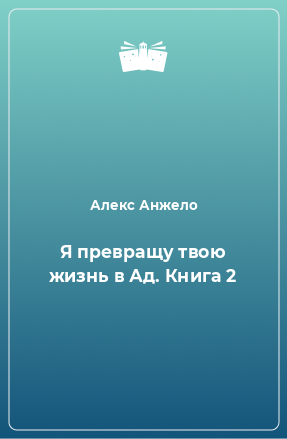 Книга Я превращу твою жизнь в Ад. Книга 2