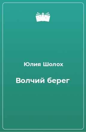 Книга Волчий берег