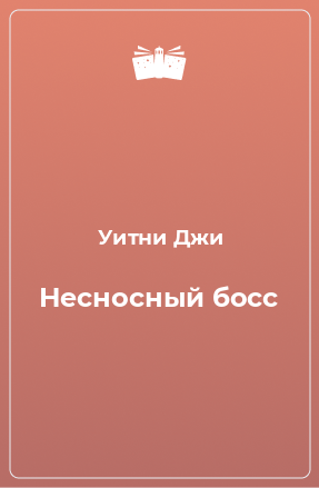 Книга Несносный босс