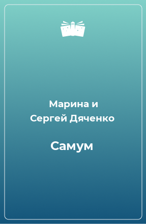 Книга Самум