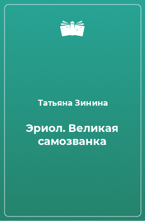 Книга Эриол. Великая самозванка