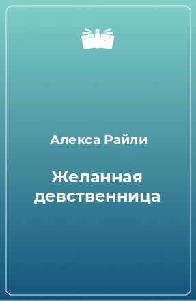 Книга Желанная девственница