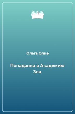 Книга Попаданка в Академию Зла