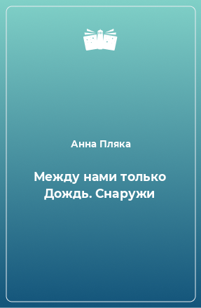 Книга Между нами только Дождь. Снаружи