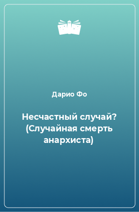 Книга Несчастный случай? (Случайная смерть анархиста)