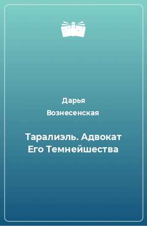 Книга Таралиэль. Адвокат Его Темнейшества