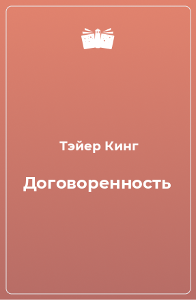 Книга Договоренность