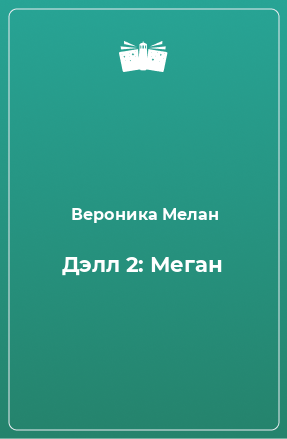 Книга Дэлл 2: Меган