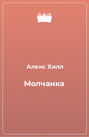 Книга Молчанка