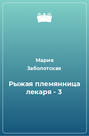 Книга Рыжая племянница лекаря - 3