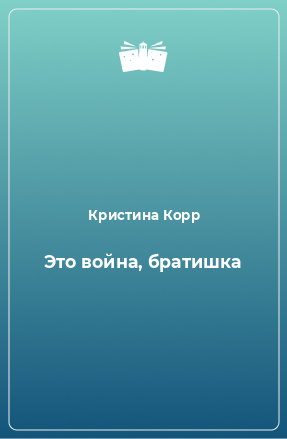 Книга Это война, братишка