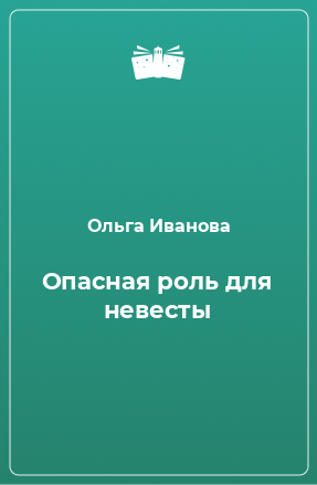 Книга Опасная роль для невесты