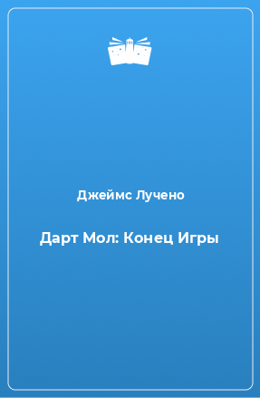 Книга Дарт Мол: Конец Игры