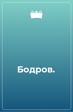 Книга Бодров.