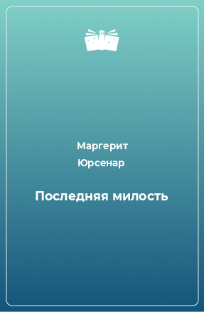 Книга Последняя милость