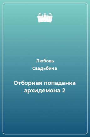 Книга Отборная попаданка архидемона 2