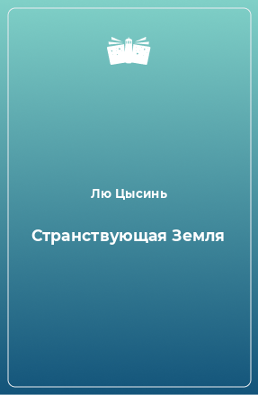 Книга Странствующая Земля