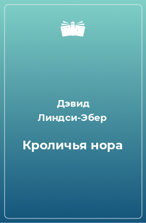 Книга Кроличья нора