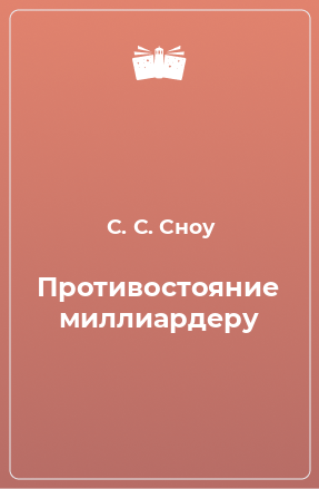 Книга Противостояние миллиардеру