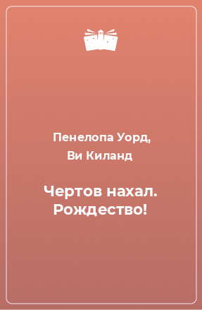 Книга Чертов нахал. Рождество!