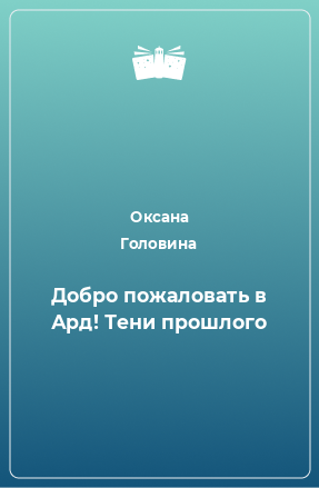 Книга Добро пожаловать в Ард! Тени прошлого