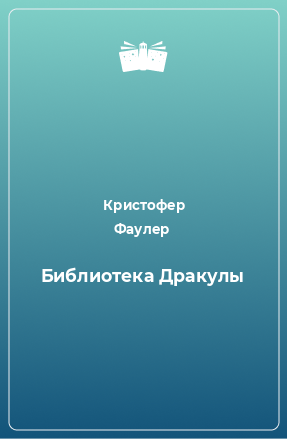 Книга Библиотека Дракулы