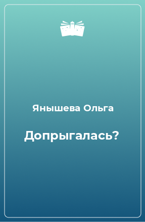 Книга Допрыгалась?