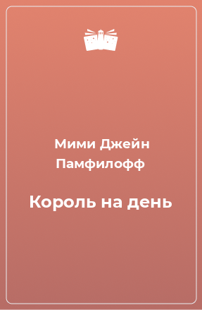 Книга Король на день