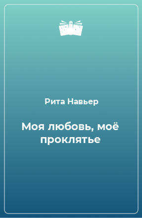 Книга Моя любовь, моё проклятье