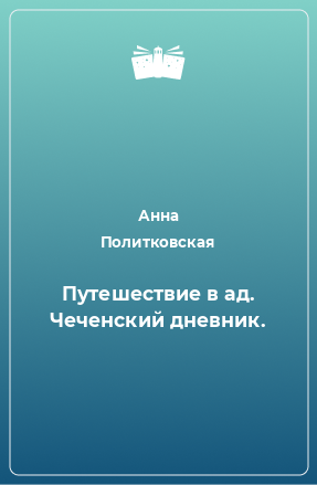 Книга Путешествие в ад. Чеченский дневник.