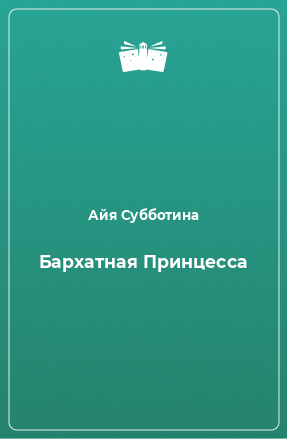 Книга Бархатная Принцесса