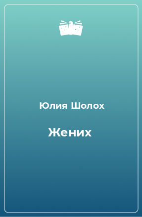 Книга Жених