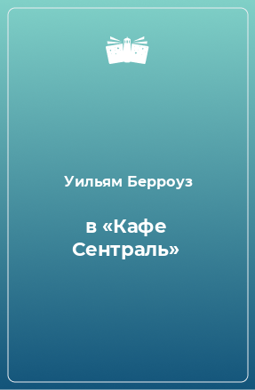 Книга в «Кафе Сентраль»