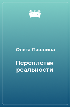 Книга Переплетая реальности